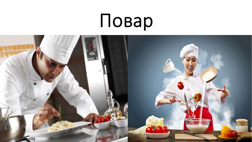 Повар