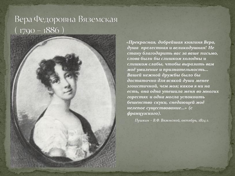 Вера Федоровна Вяземская ( 1790 – 1886 ) «Прекрасная, добрейшая княгиня
