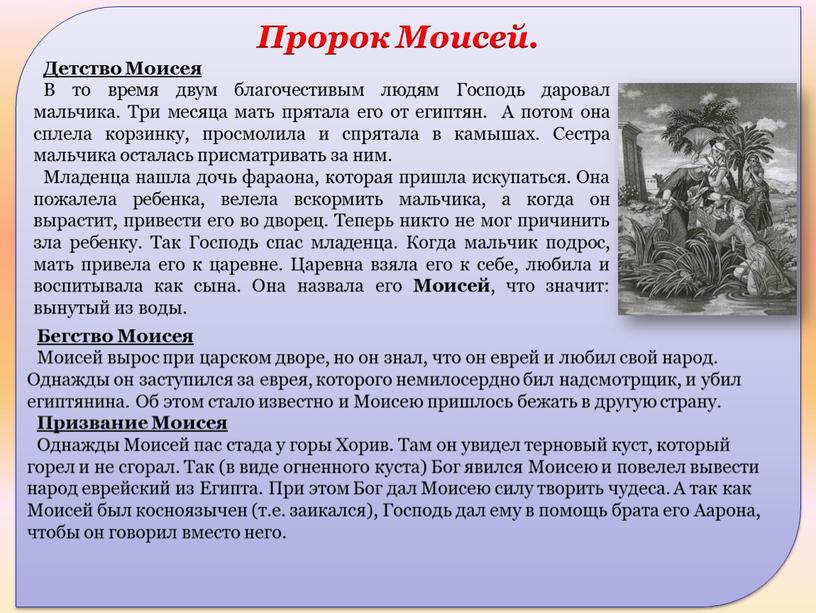 Бегство Моисея Моисей вырос при царском дворе, но он знал, что он еврей и любил свой народ