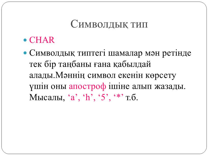 Символдық тип CHAR Символдық типтегі шамалар мән ретінде тек бір таңбаны ғана қабылдай алады