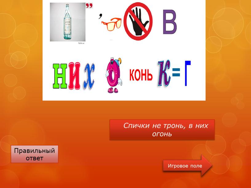 Спички не тронь, в них огонь Правильный ответ