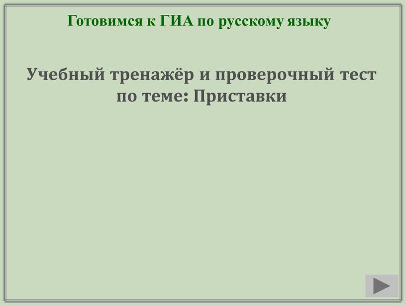 Готовимся к ГИА по русскому языку