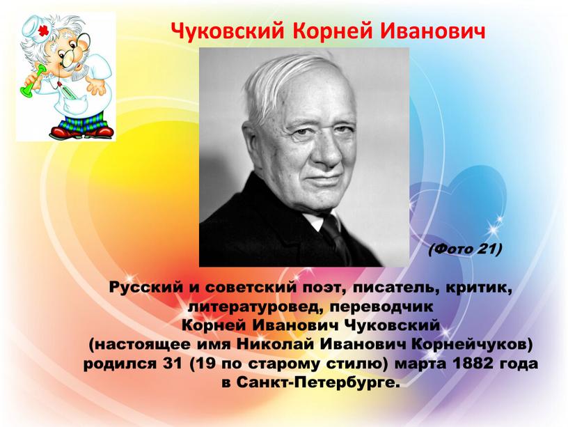 Чуковский Корней Иванович Русский и советский поэт, писатель, критик, литературовед, переводчик