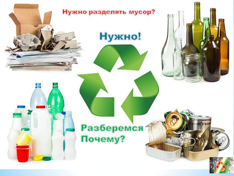 Разберемся Почему? Нужно разделять мусор?