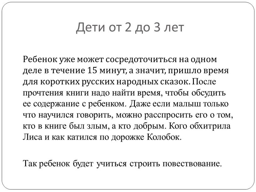 Дети от 2 до 3 лет Ребенок уже может сосредоточиться на одном деле в течение 15 минут, а значит, пришло время для коротких русских народных…