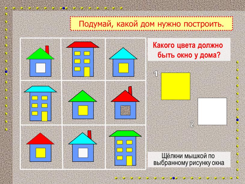 Какого цвета должно быть окно у дома?