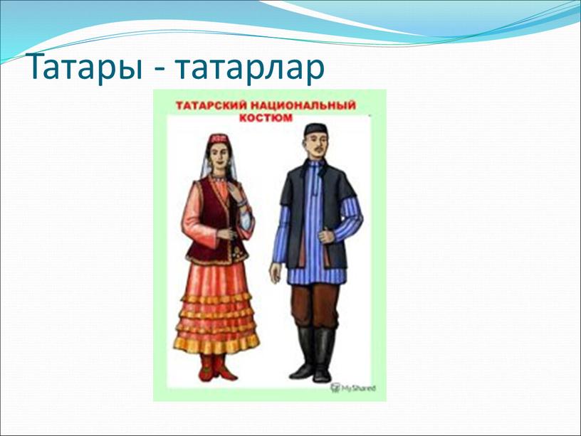 Татары - татарлар