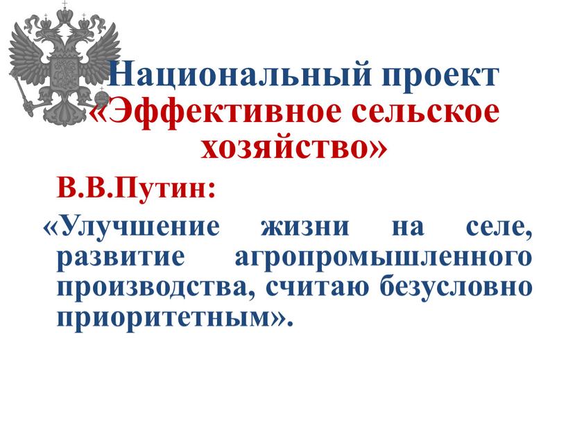 Национальный проект «Эффективное сельское хозяйство»