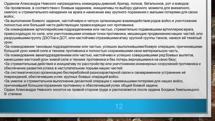 Орденом Александра Невского награждались командиры дивизий, бригад, полков, батальонов, рот и взводов: