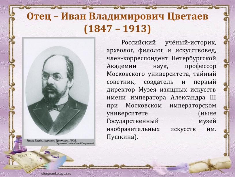 Отец – Иван Владимирович Цветаев (1847 – 1913)