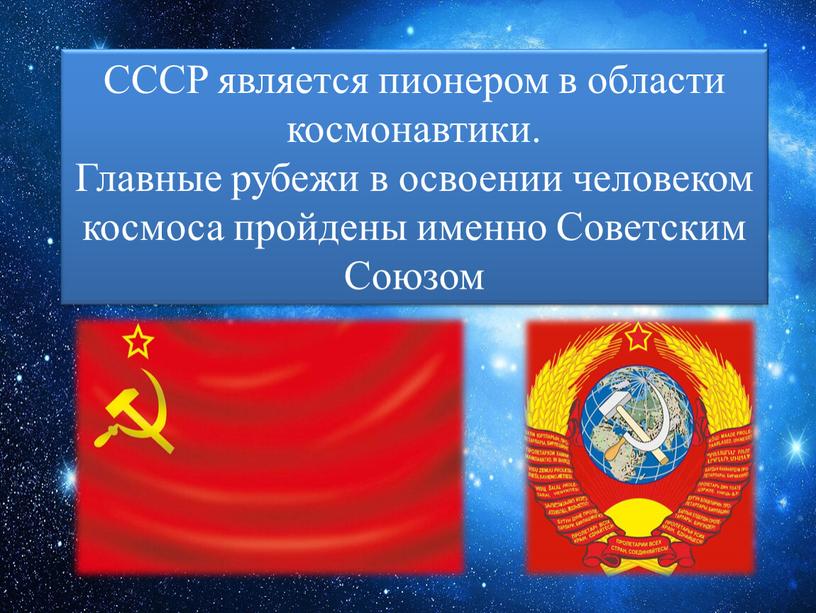 СССР является пионером в области космонавтики