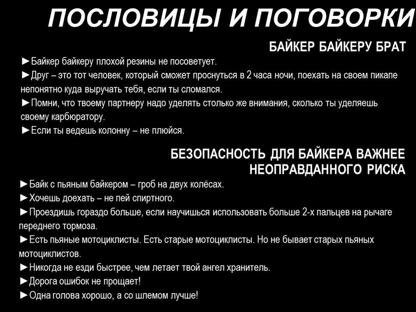 БАЙКЕР БАЙКЕРУ БРАТ ►Байкер байкеру плохой резины не посоветует