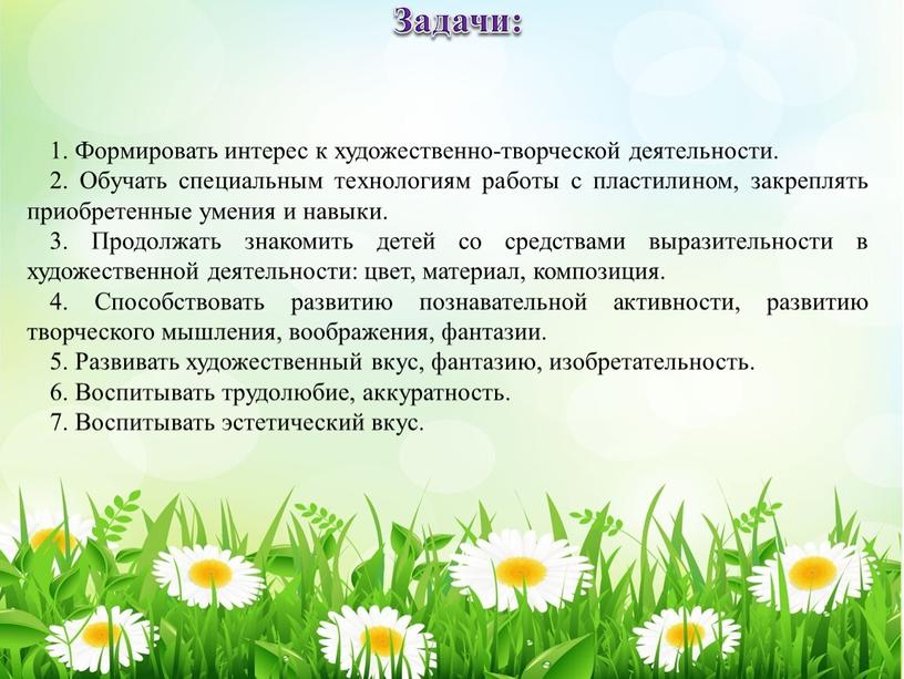 Задачи: 1. Формировать интерес к художественно-творческой деятельности