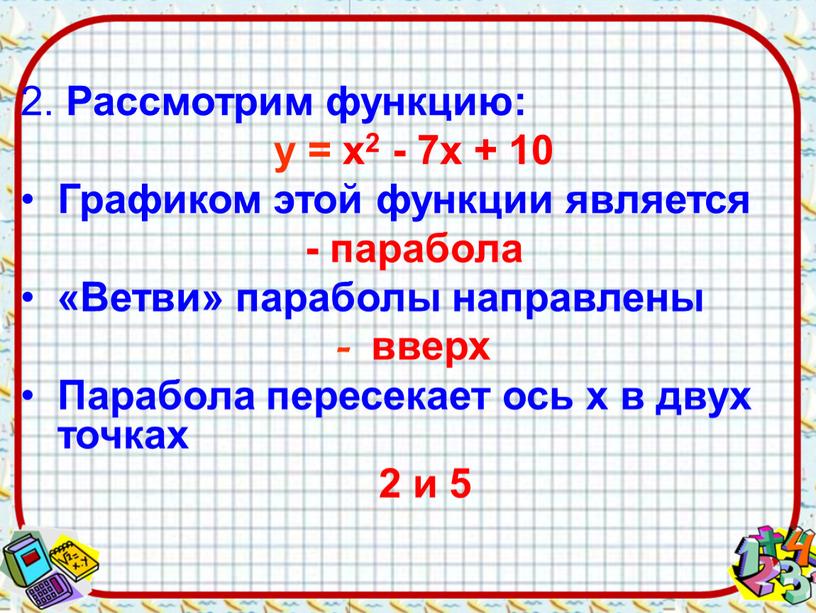 Рассмотрим функцию: у = х2 - 7х + 10