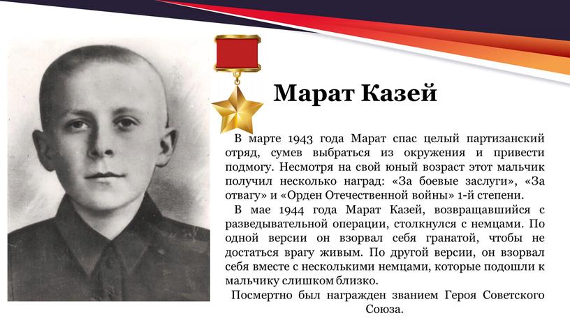 Марат Казей В марте 1943 года