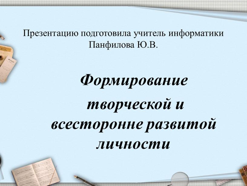 Презентацию подготовила учитель информатики