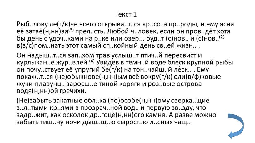 Текст 1 Рыб..лову ле(г/к)че всего открыва