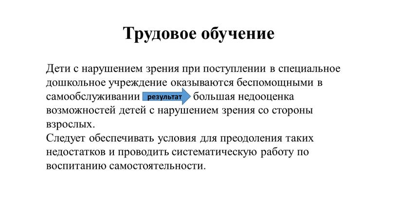 Трудовое обучение Дети с нарушением зрения при поступлении в специальное дошкольное учреждение оказываются беспомощными в самообслуживании большая недооценка возможностей детей с нарушением зрения со стороны…