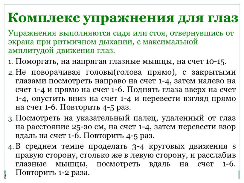 Назад Упражнения выполняются сидя или стоя, отвернувшись от экрана при ритмичном дыхании, с максимальной амплитудой движения глаз