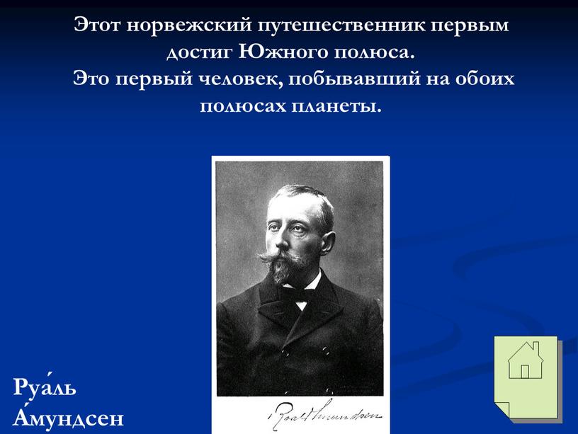 Этот норвежский путешественник первым достиг