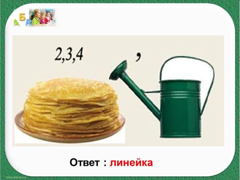 Ответ : линейка