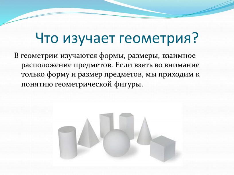 Что изучает геометрия? В геометрии изучаются формы, размеры, взаимное расположение предметов