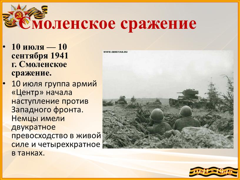 Смоленское сражение 10 июля — 10 сентября 1941 г