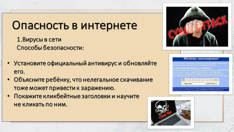 Опасность в интернете 1.Вирусы в сети