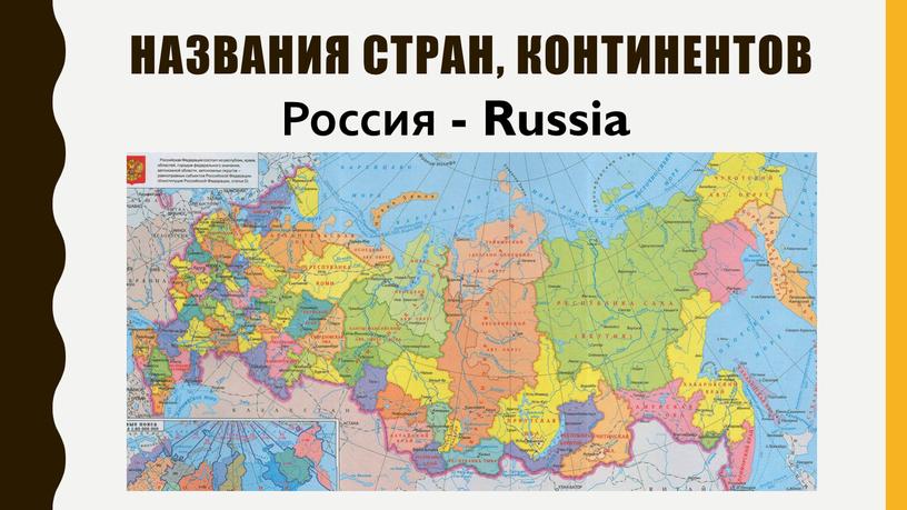 названия стран, континентов Россия - Russia