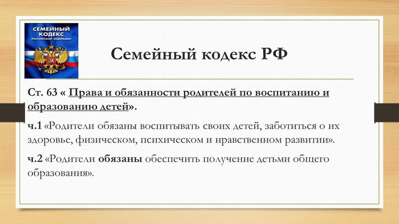 Семейный кодекс РФ Ст. 63 « Права и обязанности родителей по воспитанию и образованию детей»