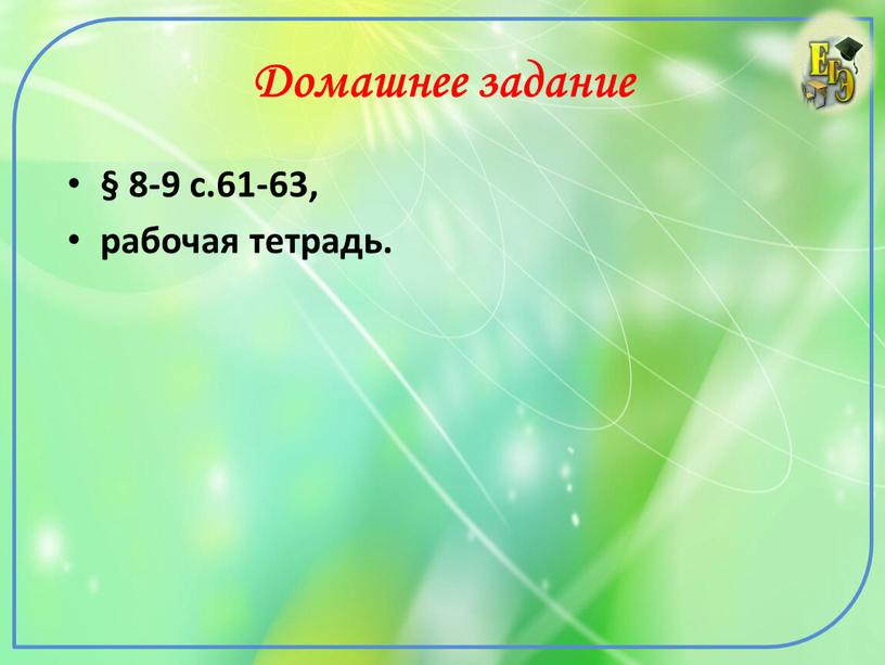 Домашнее задание § 8-9 с.61-63, рабочая тетрадь