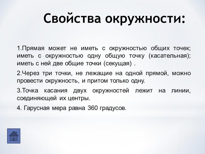 Свойства окружности: 1.Прямая может не иметь с окружностью общих точек; иметь с окружностью одну общую точку (касательная); иметь с ней две общие точки (секущая)