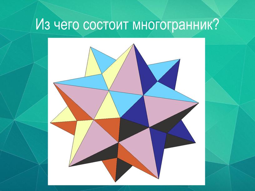 Из чего состоит многогранник?