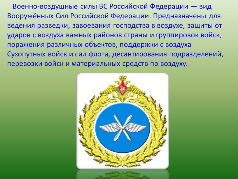 Военно-воздушные силы ВС Российской