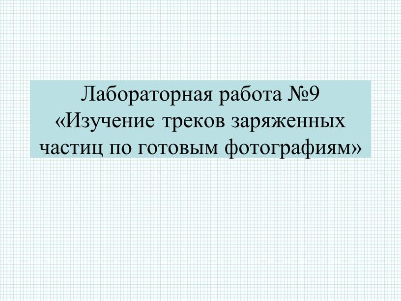 Лабораторная работа №9 «Изучение треков заряженных частиц по готовым фотографиям»