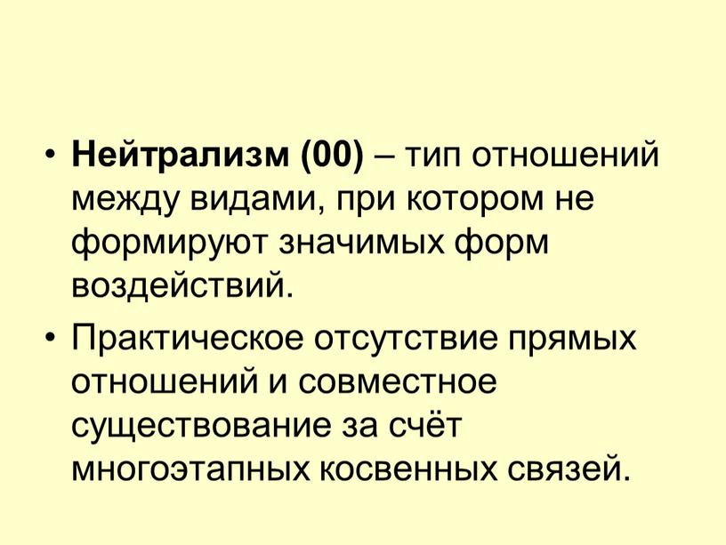 Нейтрализм (00) – тип отношений между видами, при котором не формируют значимых форм воздействий