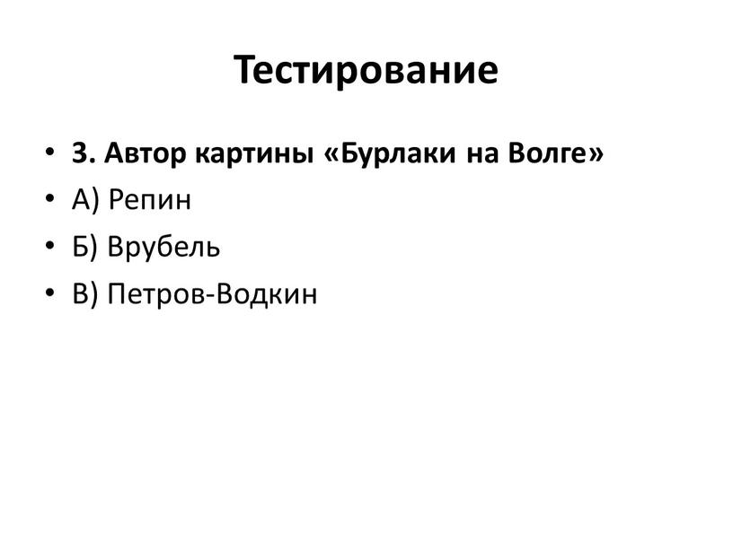 Тестирование 3. Автор картины «Бурлаки на