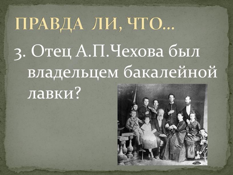 Отец А.П.Чехова был владельцем бакалейной лавки?