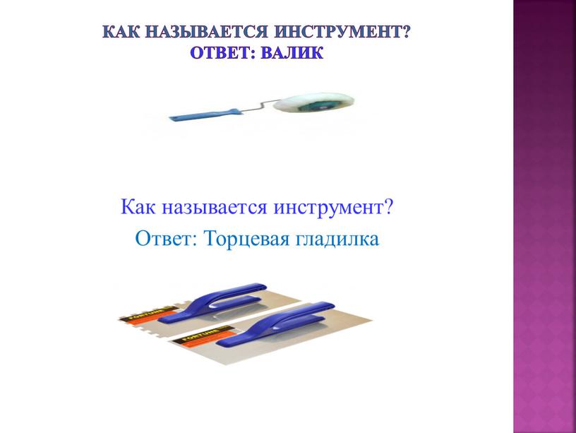 Как называется инструмент? Ответ: