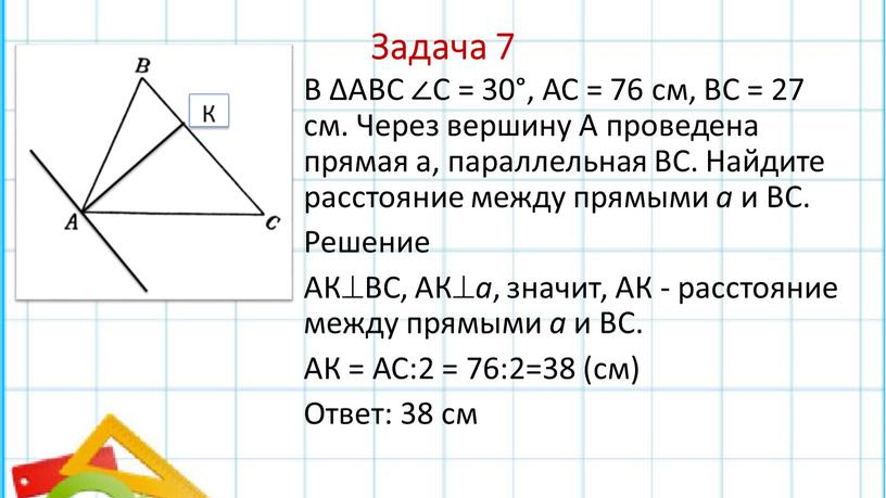 Задача 7 В ∆АВС ∠С = 30°, АС = 76 см,