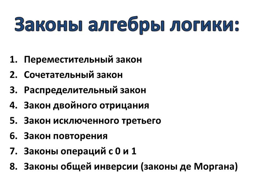 Законы алгебры логики: Переместительный закон