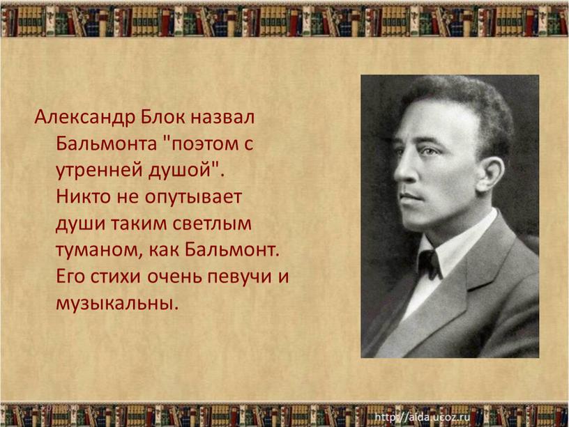 Александр Блок назвал Бальмонта "поэтом с утренней душой"