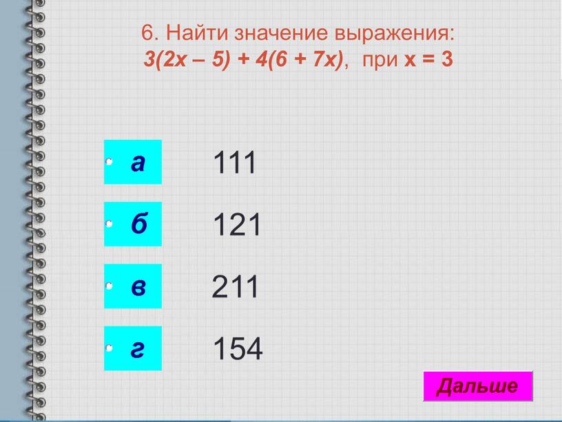 Найти значение выражения: 3(2х – 5) + 4(6 + 7х) , при х = 3 111 121 211 154