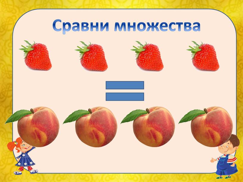 Сравни множества