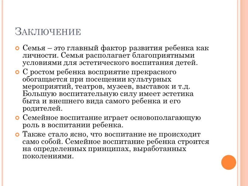 Заключение Семья – это главный фактор развития ребенка как личности