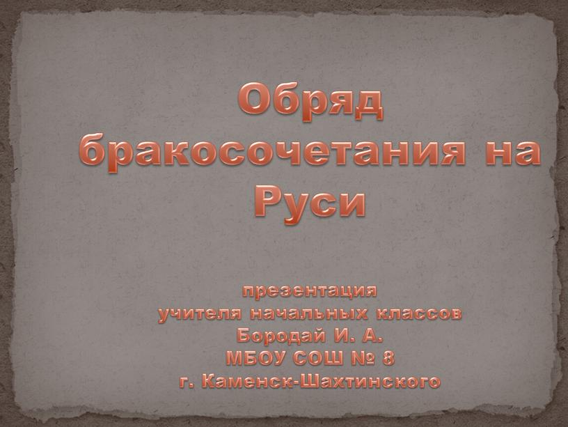 Обряд бракосочетания на Руси презентация учителя начальных классов