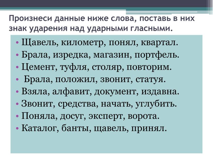 Произнеси данные ниже слова, поставь в них знак ударения над ударными гласными