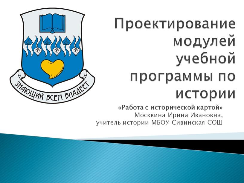 Проектирование модулей учебной программы по истории «Работа с исторической картой»