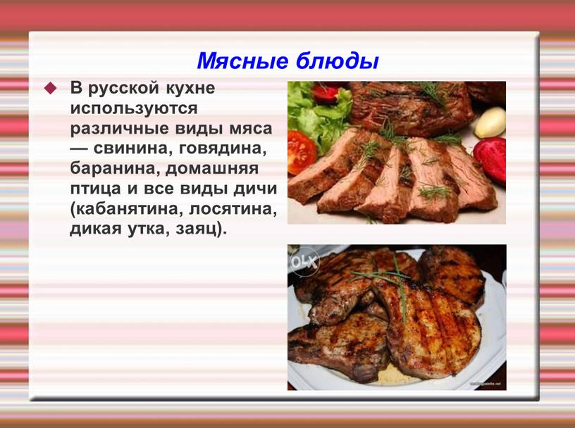 Мясные блюды В русской кухне используются различные виды мяса — свинина, говядина, баранина, домашняя птица и все виды дичи (кабанятина, лосятина, дикая утка, заяц)