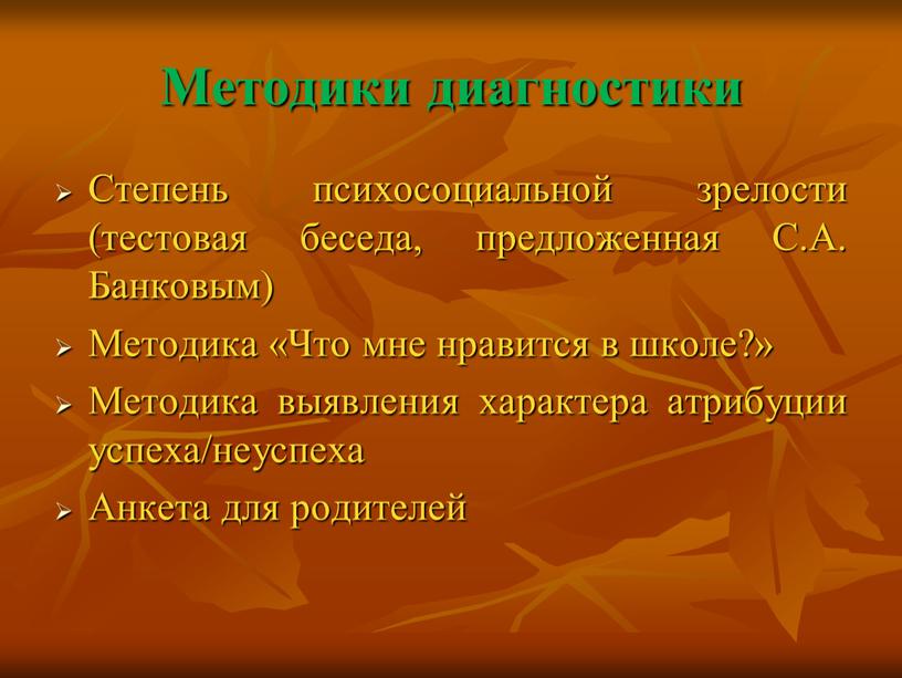 Методики диагностики Степень психосоциальной зрелости (тестовая беседа, предложенная